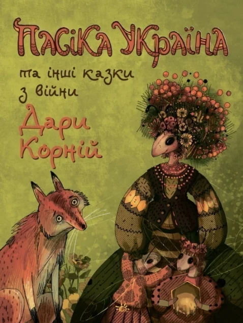 Пасіка «Україна» та інші казки з війни
