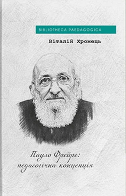 Пауло Фрейре: педагогічна концепція
