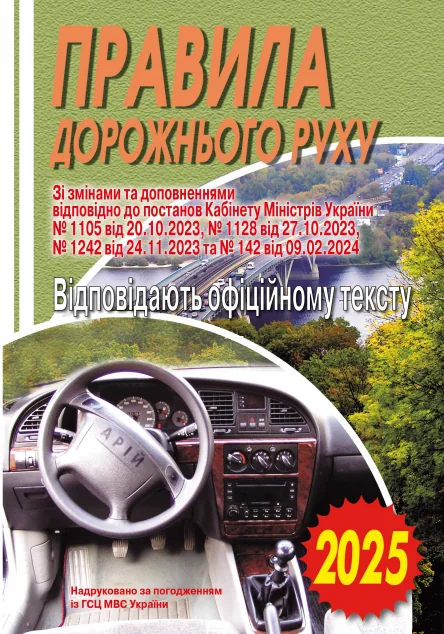 ПДР 2026. Офіційний текст