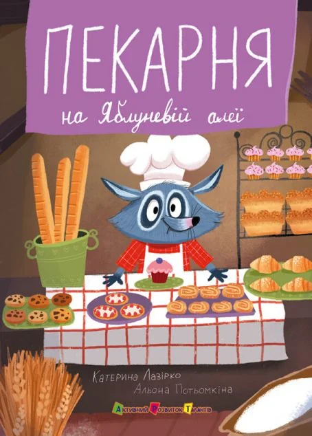 Пекарня на Яблуневій алеї