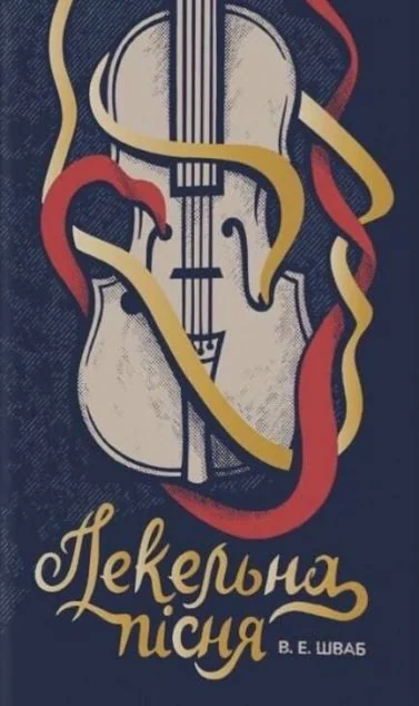 Пекельна пісня