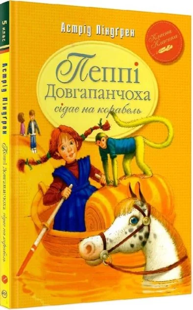 Пеппі Довгапанчоха сідає на корабель