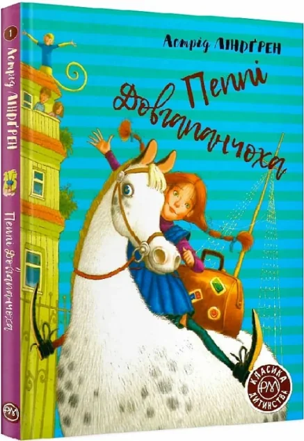 Пеппі Довгапанчоха