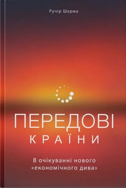Передові країни. В очікуванні нового «економічного дива»