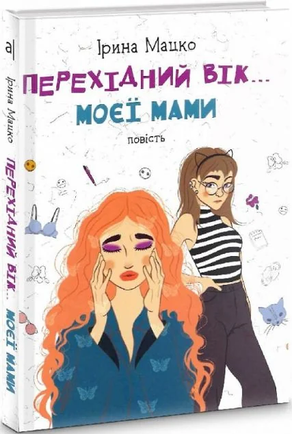 Перехідний вік... моєї мами