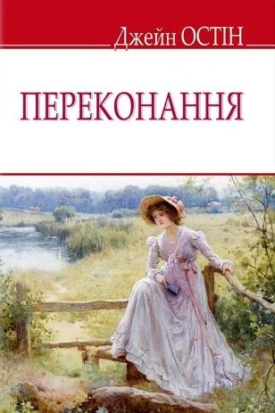 Переконання