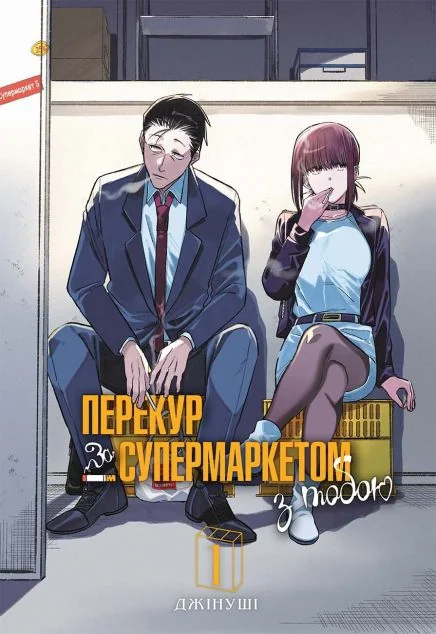 Перекур за супермаркетом з тобою. Том 1