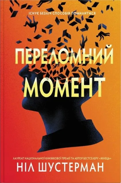 Переломний момент