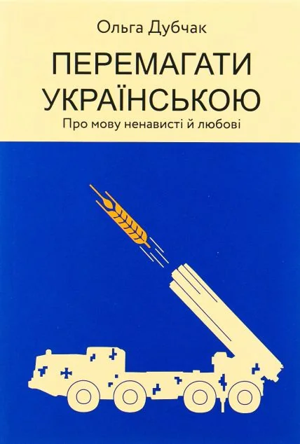 Перемагати українською