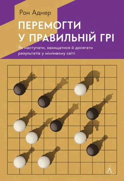 Перемогти у правильній грі. Як тримати удар у мінливому світі