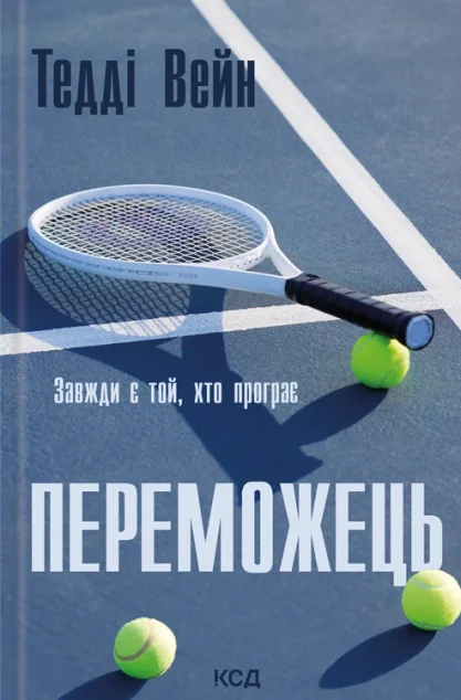 Переможець