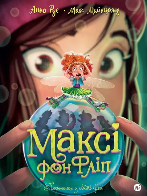 Переполох у світі фей