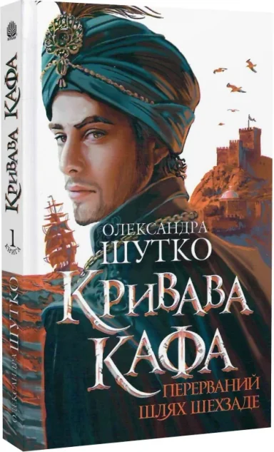 Перерваний шлях Шехзаде