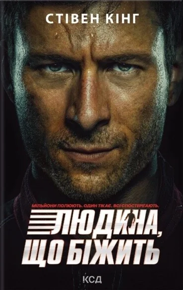 Переслідуваний. Схудлий (суперобкладинка)