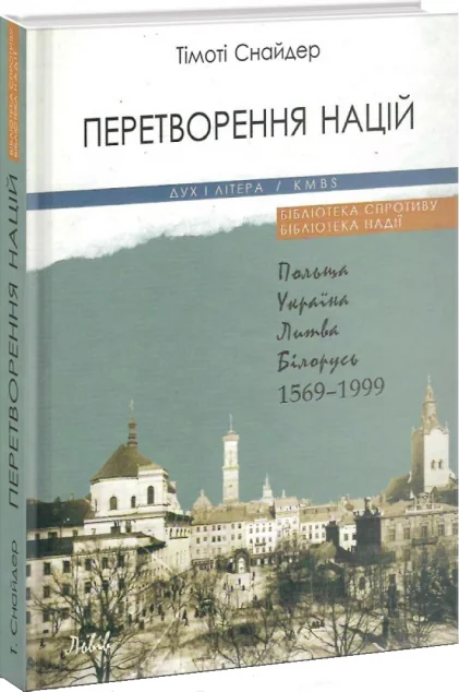 Перетворення націй. Польща, Україна, Литва, Білорусь. 1569 — 1999