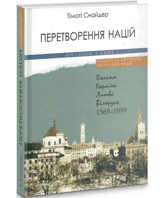 Перетворення націй. Польща, Україна, Литва, Білорусь