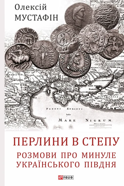 Перлини в степу