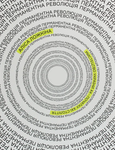 Перманентна революція. Мистецтво України ХХ – початок ХХІ століття