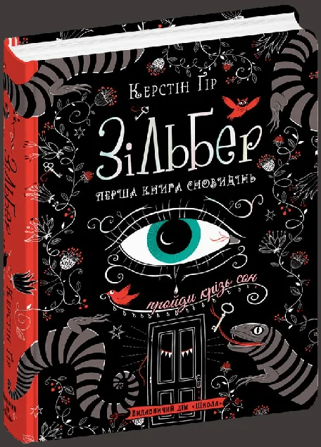 Перша книга сновидінь