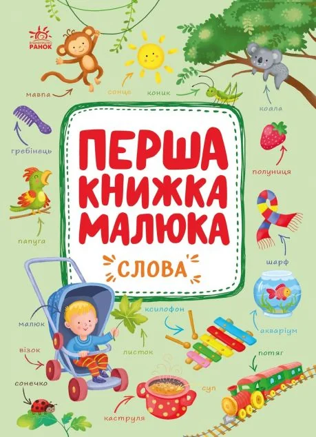 Перша книжка малюка. Слова