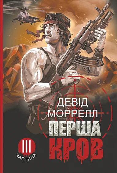 Перша кров. Частина 3
