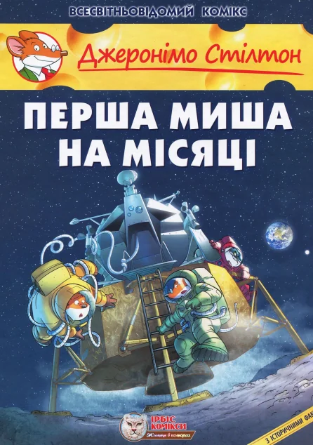 Перша миша на Місяці