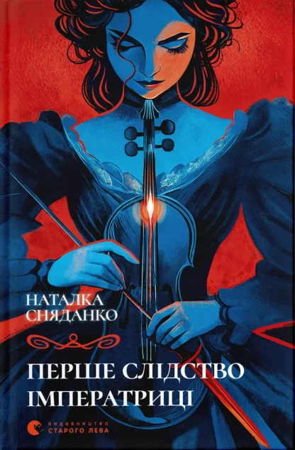 Перше слідство імператриці