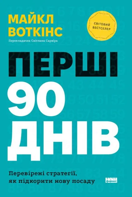 Перші 90 днів