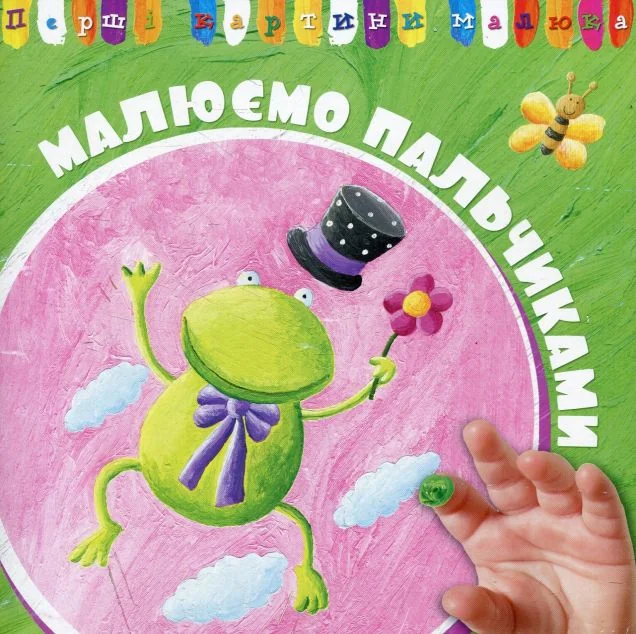 Перші картини малюка. Малюємо пальчиками