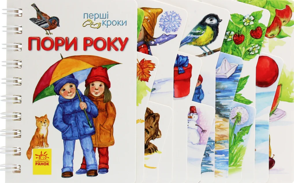 Перші кроки. Пори року