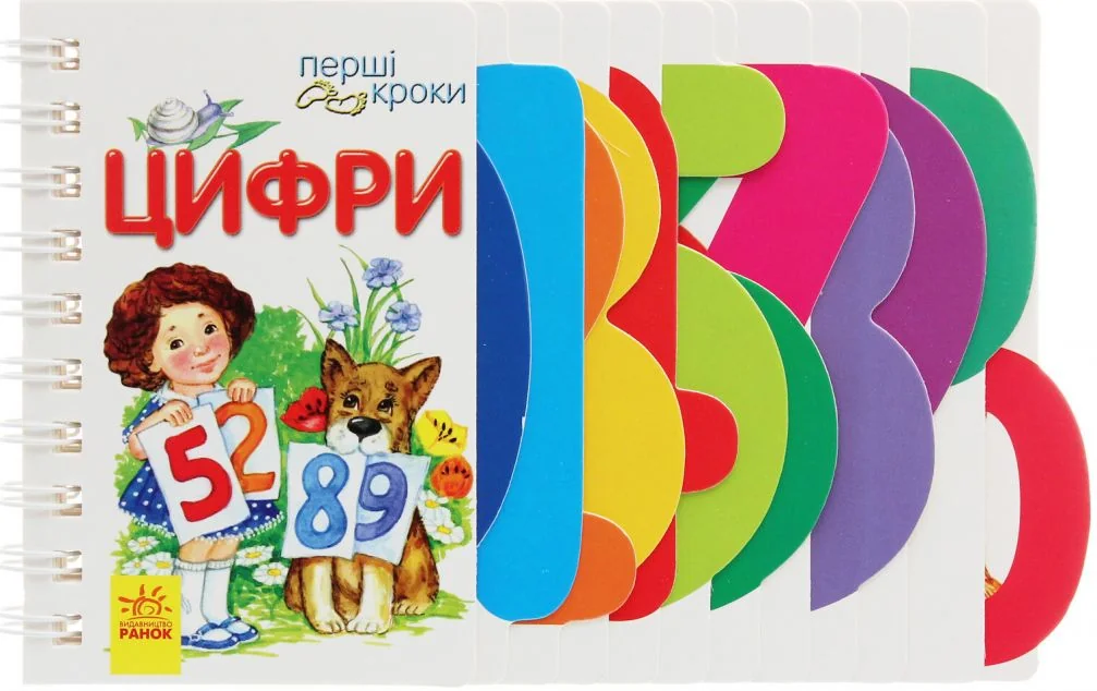 Перші кроки. Цифри