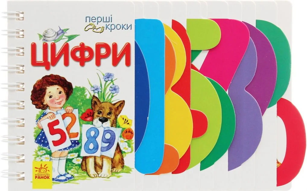 Перші кроки. Цифри