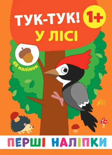 Перші наліпки. Тук-тук! У лісі. Від 1 року