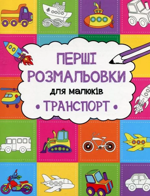 Перші розмальовки для малюків. Транспорт