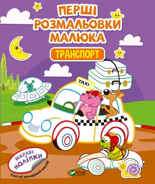 Перші розмальовки малюка. Транспорт. Яскраві наліпки