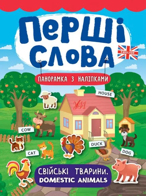 Перші слова. Domestic Animals. Свійські тварини. Панорамка за наліпками
