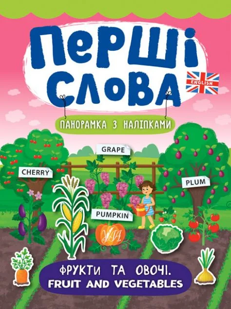 Перші слова. Fruit and Vegetables. Фрукти та овочі. Панорамка за наліпками