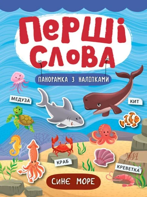 Перші слова. Синє море. Панорамка за наліпками