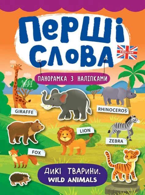 Перші слова. Wild Animals. Дикі тварини. Панорамка за наліпками