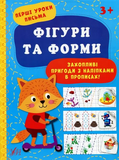 Перші уроки письма. Фігури та форми