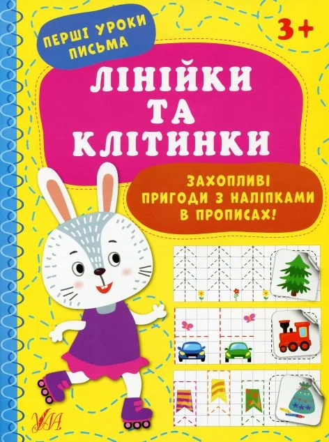 Перші уроки письма. Лінійки та клітинки
