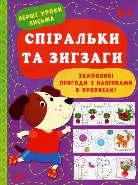 Перші уроки письма. Спіральки та зигзаги