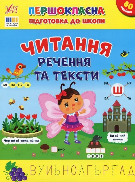 Першокласна підготовка до школи. Читання. Речення та тексти