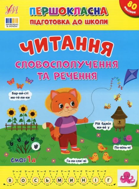 Першокласна підготовка до школи. Читання. Словосполучення та речення