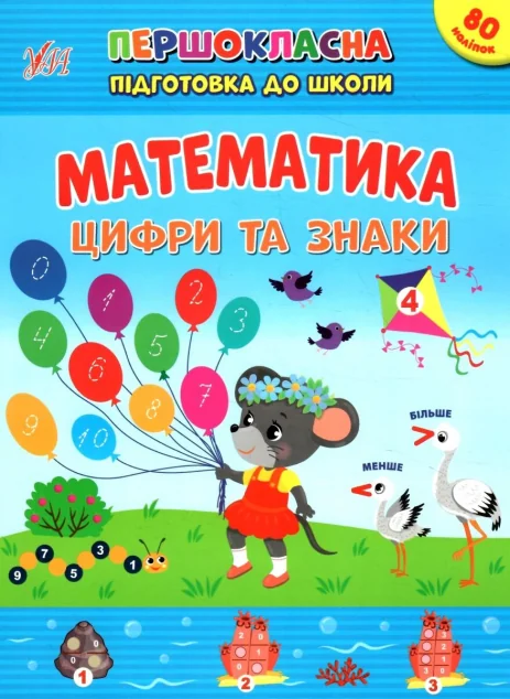 Першокласна підготовка до школи. Математика. Цифри та знаки