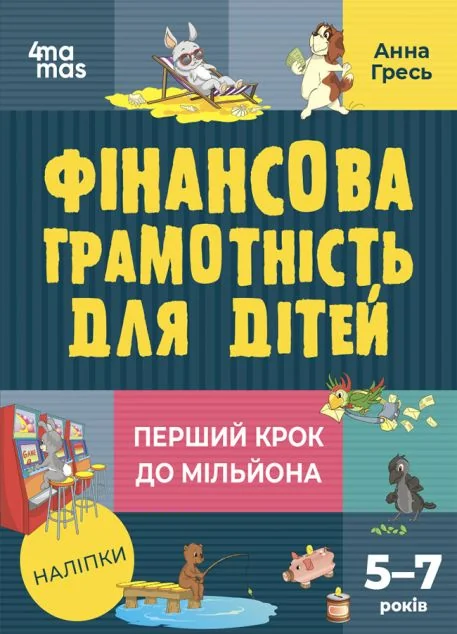 Перший крок до мільйона. Фінансова грамотність для дітей 5–7 років