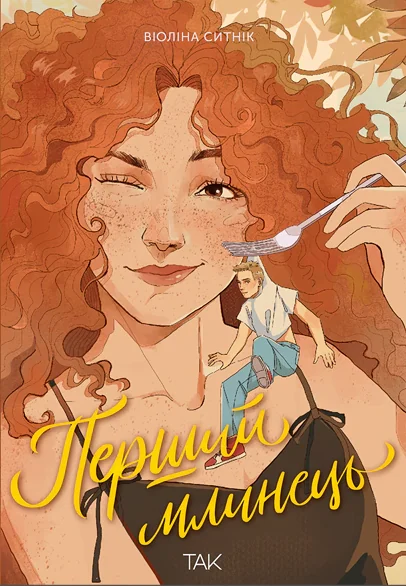 Перший млинець