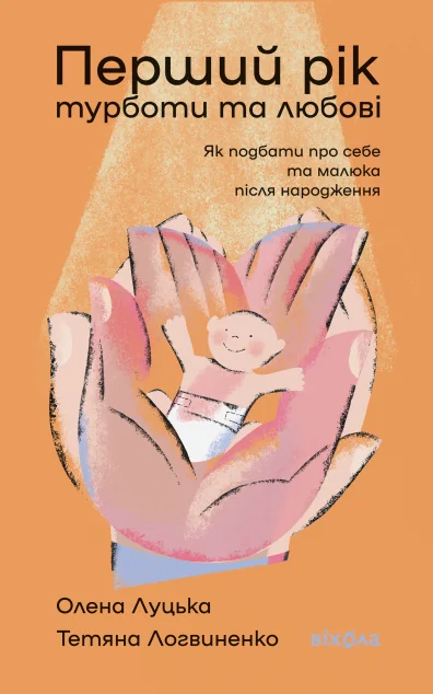 Перший рік турботи та любові