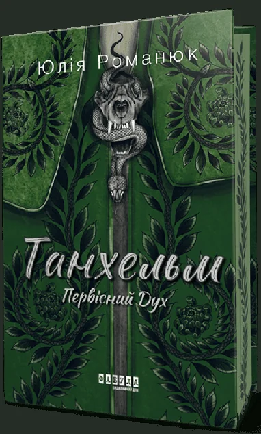 Первісний Дух (із ілюстрованим зрізом)