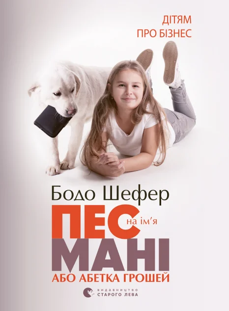 Пес на ім'я Мані, або Абетка грошей